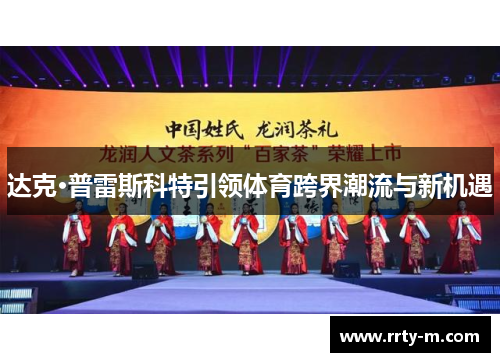 达克·普雷斯科特引领体育跨界潮流与新机遇