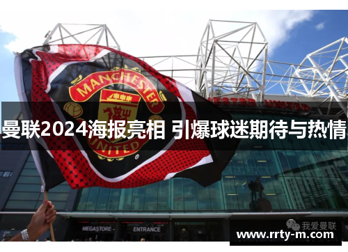 曼联2024海报亮相 引爆球迷期待与热情