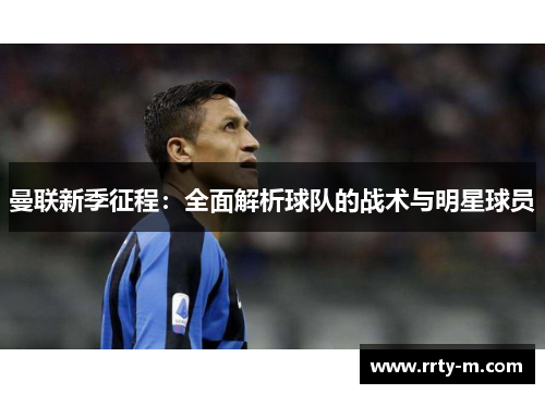 曼联新季征程：全面解析球队的战术与明星球员