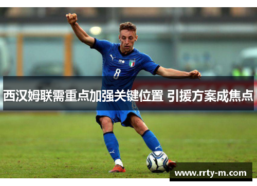 西汉姆联需重点加强关键位置 引援方案成焦点