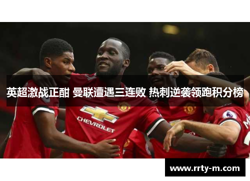 英超激战正酣 曼联遭遇三连败 热刺逆袭领跑积分榜