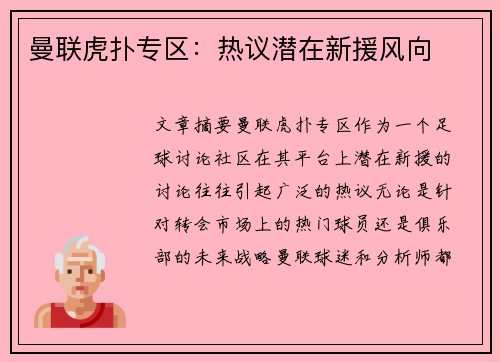 曼联虎扑专区：热议潜在新援风向