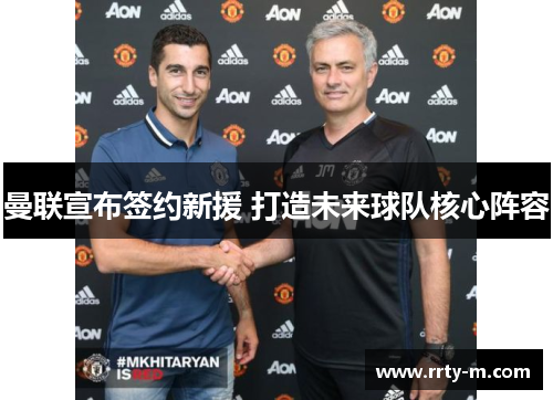 曼联宣布签约新援 打造未来球队核心阵容