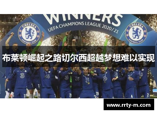 布莱顿崛起之路切尔西超越梦想难以实现