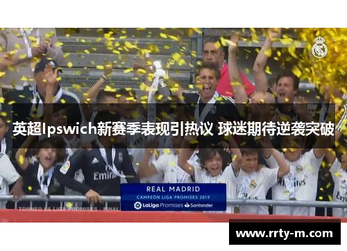 英超Ipswich新赛季表现引热议 球迷期待逆袭突破