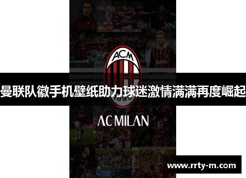 曼联队徽手机壁纸助力球迷激情满满再度崛起