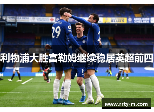 利物浦大胜富勒姆继续稳居英超前四