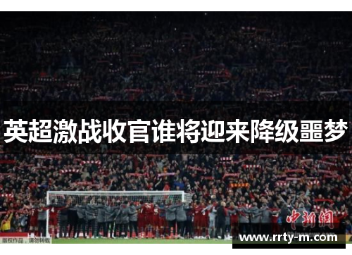 英超激战收官谁将迎来降级噩梦