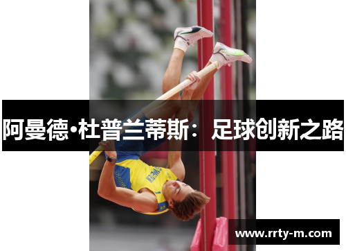 阿曼德·杜普兰蒂斯：足球创新之路