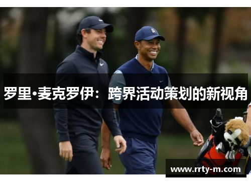 罗里·麦克罗伊：跨界活动策划的新视角