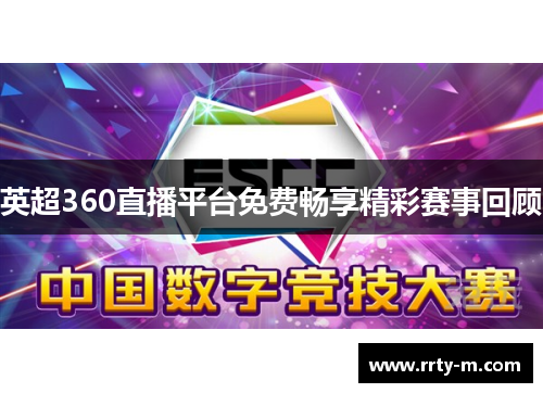 英超360直播平台免费畅享精彩赛事回顾