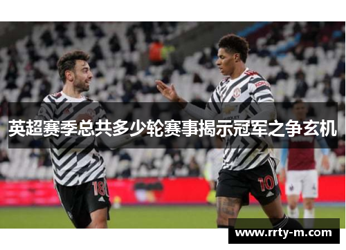 英超赛季总共多少轮赛事揭示冠军之争玄机