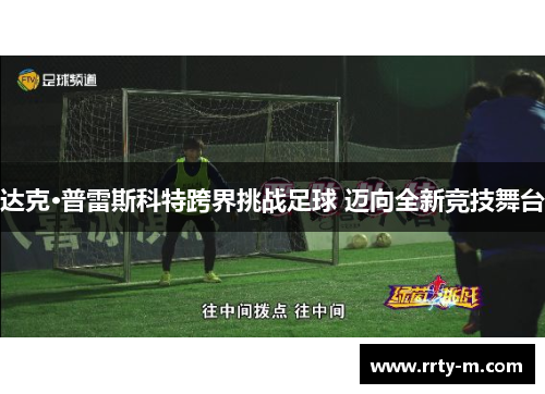 达克·普雷斯科特跨界挑战足球 迈向全新竞技舞台