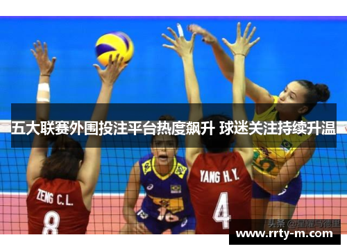 五大联赛外围投注平台热度飙升 球迷关注持续升温