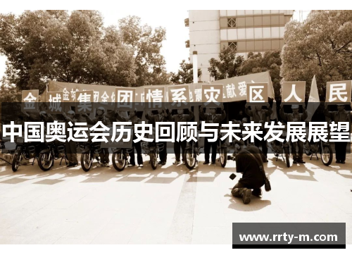 中国奥运会历史回顾与未来发展展望