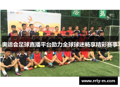 奥运会足球直播平台助力全球球迷畅享精彩赛事