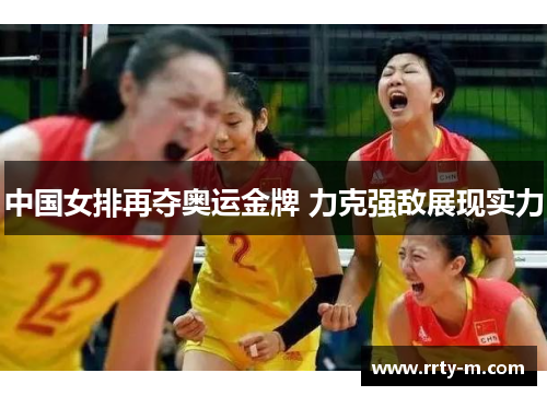 中国女排再夺奥运金牌 力克强敌展现实力