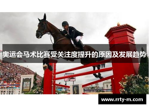 奥运会马术比赛受关注度提升的原因及发展趋势