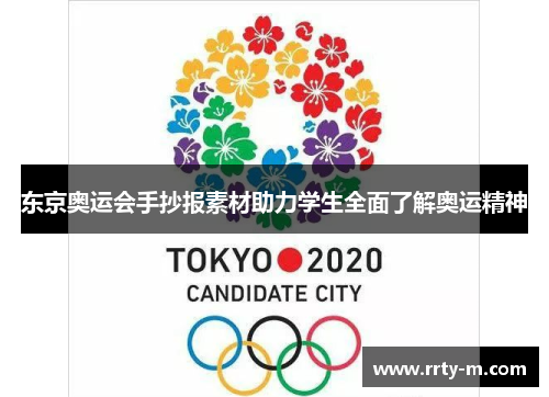 东京奥运会手抄报素材助力学生全面了解奥运精神