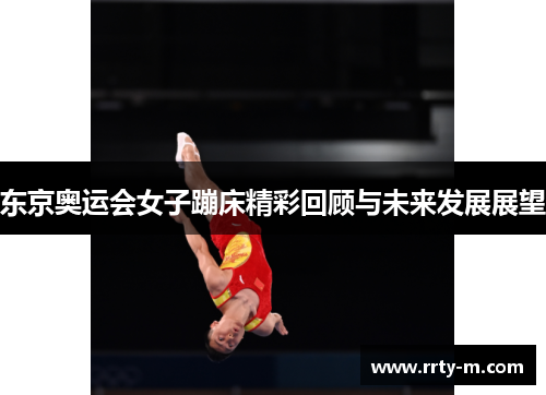 东京奥运会女子蹦床精彩回顾与未来发展展望