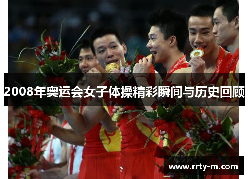 2008年奥运会女子体操精彩瞬间与历史回顾