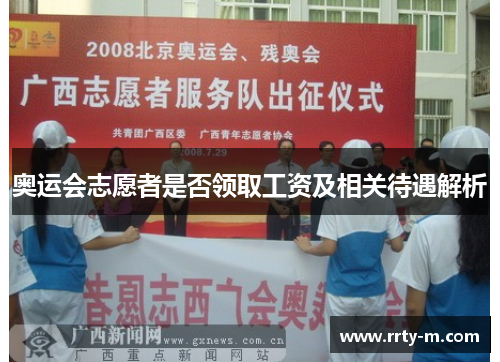 奥运会志愿者是否领取工资及相关待遇解析