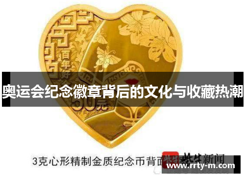 奥运会纪念徽章背后的文化与收藏热潮