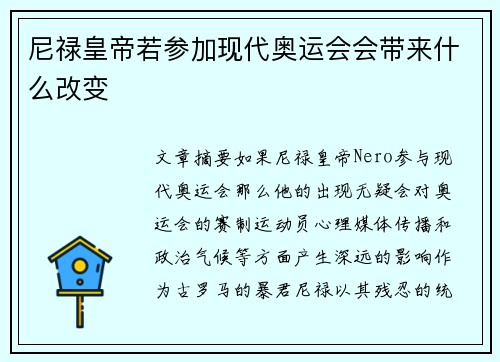 尼禄皇帝若参加现代奥运会会带来什么改变