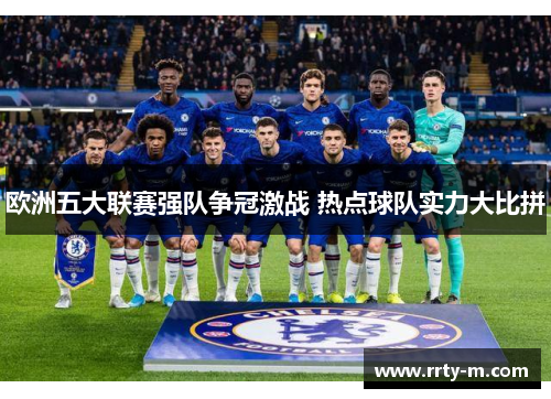 欧洲五大联赛强队争冠激战 热点球队实力大比拼